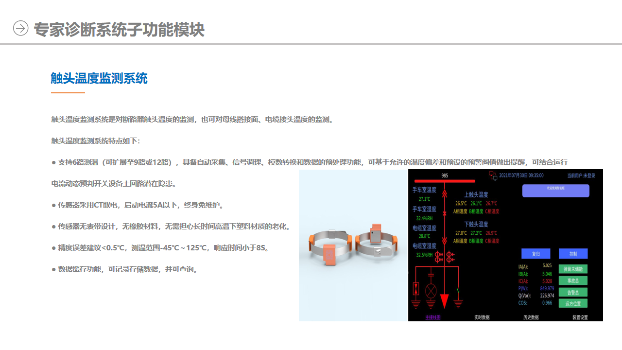 觸頭溫度監(jiān)測(cè)系統(tǒng)