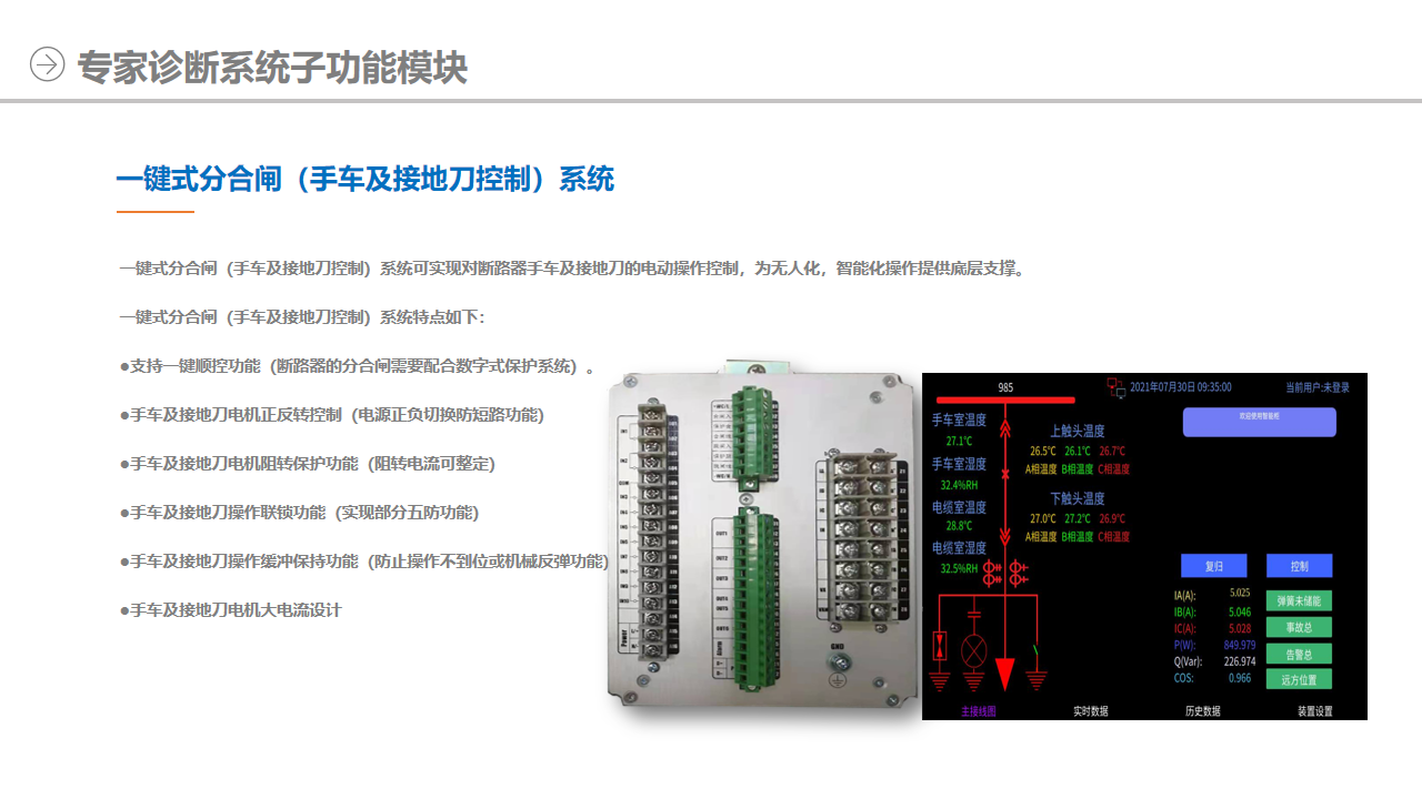 一鍵式分合閘（手車及接地刀控制）系統(tǒng)